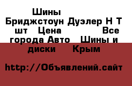 Шины 245/75R16 Бриджстоун Дуэлер Н/Т 4 шт › Цена ­ 22 000 - Все города Авто » Шины и диски   . Крым